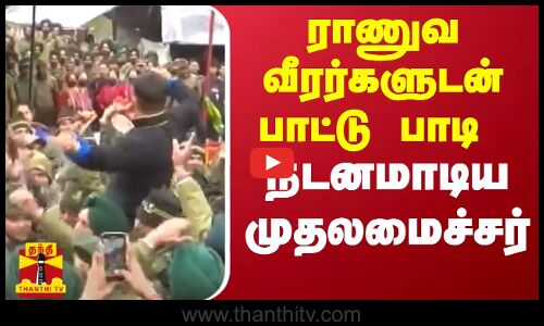ராணுவ வீர‌ர்களுடன் பாட்டு பாடி நடனமாடிய அருணாச்சலப் பிரதேச முதலமைச்சர் | Dance Video