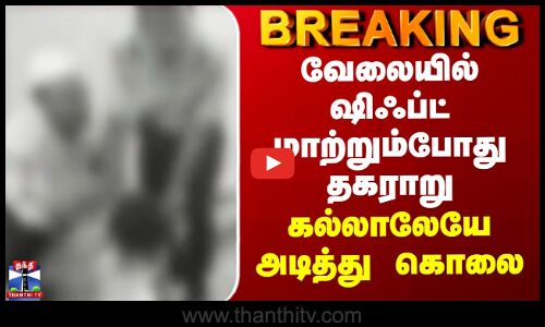 Thirupathur Mur*der | வேலையில் ஷிஃப்ட் மாற்றும்போது தகராறு - கல்லாலேயே அடித்து கொலை