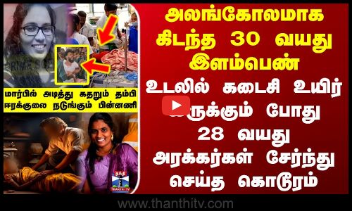 அலங்கோலமாக கிடந்த 30 வயது இளம்பெண்.. 28 வயது அரக்கர்கள் சேர்ந்து செய்த கொடூரம்