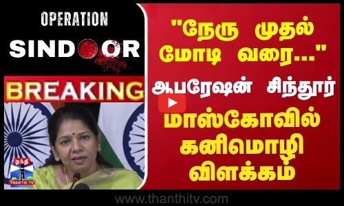 Breaking | Mascow | MP Kanimozhi | Modi | நேரு முதல் மோடி வரை... மாஸ்கோவில் கனிமொழி விளக்கம்