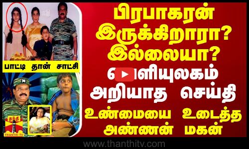 பிரபாகரன் இருக்கிறாரா? இல்லையா?.. வெளியுலகம் அறியாத செய்தி - உண்மையை உடைத்த அண்ணன் மகன்