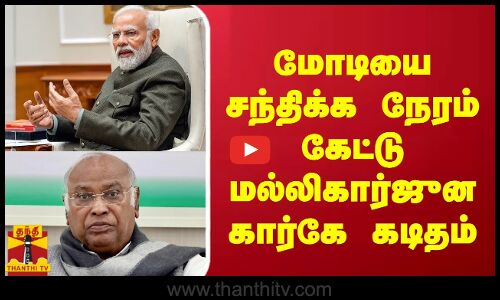 ﻿மோடியை சந்திக்க நேரம் கேட்டு மல்லிகார்ஜுன கார்கே கடிதம்