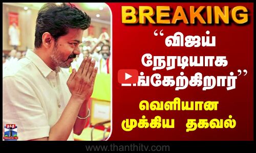 TVK Vijay | SIR | ``விஜய் நேரடியாக பங்கேற்கிறார்’’ - வெளியான முக்கிய தகவல்