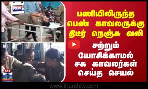 Female police chest pain || பணியிலிருந்த பெண் காவலருக்கு திடீர் நெஞ்சு வலி