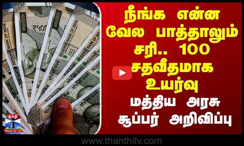 EPFO | PF Update | நீங்க என்ன வேல பாத்தாலும் சரி.. 100 சதவீதமாக உயர்வு - மத்திய அரசு அறிவிப்பு