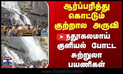 ஆர்ப்பரித்து கொட்டும் குற்றால அருவி..குதூகலமாய் குளியல் போட்ட சுற்றுலா பயணிகள்