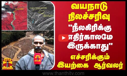 வயநாடு நிலச்சரிவு.. இப்படியே போனா நீலகிரிக்கு எதிர்காலமே இருக்காதுஎச்சரிக்கும் இயற்கை ஆர்வலர்
