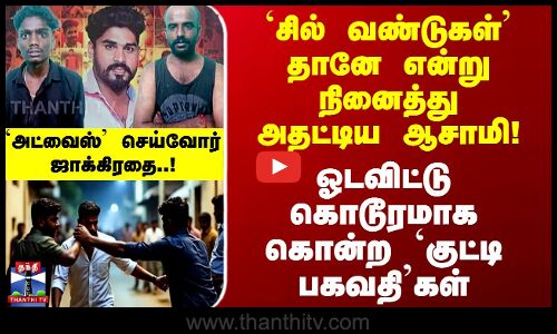 `சில் வண்டுகள்’ தானே என்று நினைத்து அதட்டிய ஆசாமி! ஓடவிட்டு கொடூரமாக கொன்ற `குட்டி பகவதி’கள்