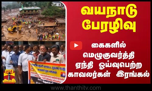 வயநாடு பேரழிவு - கைகளில் மெழுகுவர்த்தி ஏந்தி ஓய்வுபெற்ற காவலர்கள் இரங்கல்