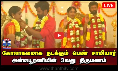 🔴LIVE : கோலாகலமாக நடக்கும் பெண் சாமியார் அன்னபூரணியின் 3வது திருமணம் | நேரடி காட்சிகள் | Annapoorani