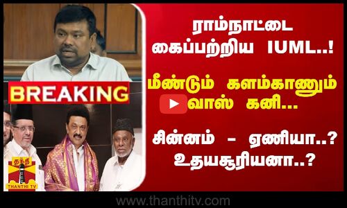 #Breaking : IUMLக்கு ராமநாதபுரம் ஒதுக்கீடு - மீண்டும் நவாஸ் கனி... சின்னம் - ஏணியா..? உதயசூரியனா..?