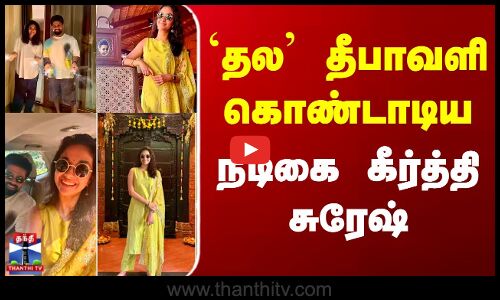 Actress Keerthy Suresh Diwali Celebration | `தல தீபாவளி கொண்டாடிய நடிகை கீர்த்தி சுரேஷ்