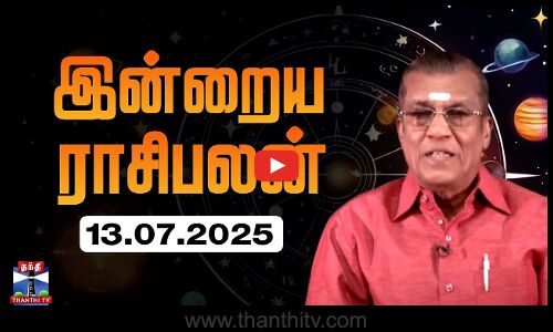 Today Rasi palan || இன்றைய ராசிபலன் - 13.07.2025 | Indraya Raasipalan | ஜோதிடர் சிவல்புரி சிங்காரம்