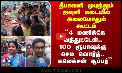Diwali Offer | தீபாவளி முடிந்தும் ஜவுளி கடையில் அலைமோதும் கூட்டம்