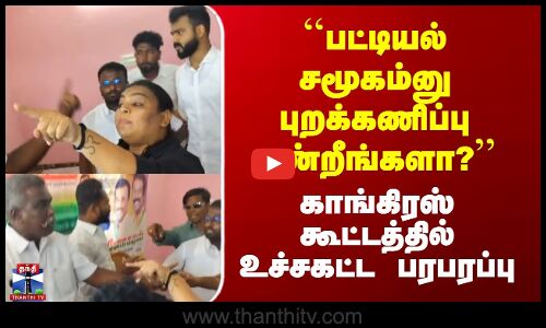 ``பட்டியல் சமூகம்னு புறக்கணிப்பு பண்றீங்களா?’’ - காங்கிரஸ் கூட்டத்தில் பரபரப்பு