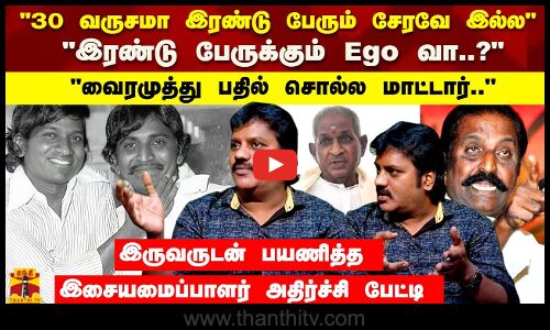 30 வருசமா இரண்டு பேரும் சேரவே இல்ல..வைரமுத்து பதில் சொல்ல மாட்டார்.. - இசையமைப்பாளர் ரகு பேட்டி