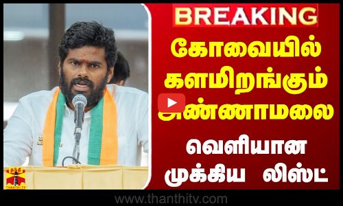 🔴LIVE : கோவையில் களமிறங்கும் அண்ணாமலை - வெளியான முக்கிய லிஸ்ட் | BJP | ANNAMALAI | LIVE UPDATES