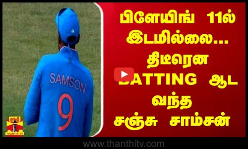 பிளேயிங் 11ல் இடமில்லை... திடீரென BATTING ஆட வந்த  சஞ்சு சாம்சன்..