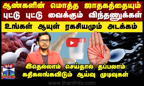 ஆண்களின் மொத்த ஜாதகத்தையும் புட்டு புட்டு வைக்கும் விந்தணுக்கள்