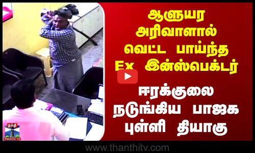 BJP Functionary Issue | ஆளுயர அரிவாளால் வெட்ட பாய்ந்த Ex இன்ஸ்பெக்டர் - நடுங்கிய பாஜக புள்ளி தியாகு