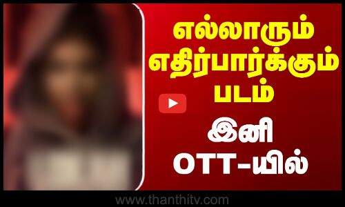 OTT Release || எல்லாரும் எதிர்பார்க்கும் படம் இனி OTT-யில்