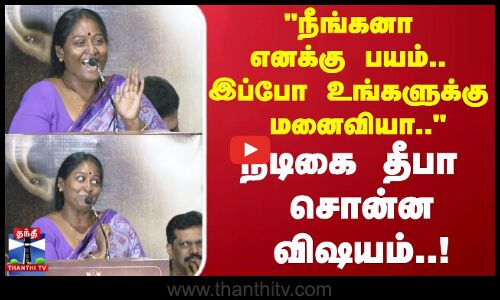 Deepa | நீங்கனா எனக்கு பயம்.. இப்போ உங்களுக்கு மனைவியா..  நடிகை தீபா சொன்ன விஷயம்