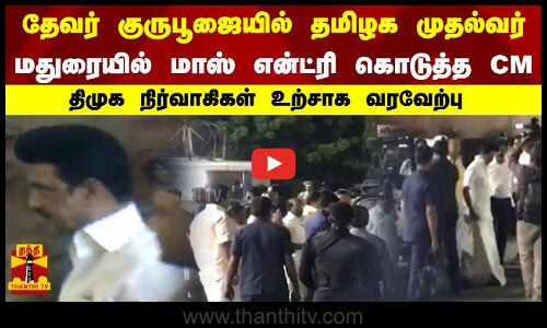 தேவர் குருபூஜையில் தமிழக முதல்வர் மதுரையில் என்ட்ரி கொடுத்த CM திமுக நிர்வாகிகள் உற்சாக வரவேற்பு