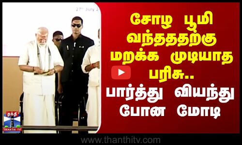 சோழ பூமி வந்தததற்கு மறக்க முடியாத பரிசு..பார்த்து வியந்து போன மோடி