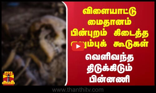 விளையாட்டு மைதானம் பின்புறம் கிடைத்த எலும்புக் கூடுகள் - வெளிவந்த திடுக்கிடும் பின்னணி