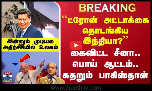#BREAKING||``ட்ரோன் அட்டாக்கை தொடங்கிய இந்தியா?.. கைவிட்ட சீனா..பொய் ஆட்டம்.. கதறும் பாகிஸ்தான்