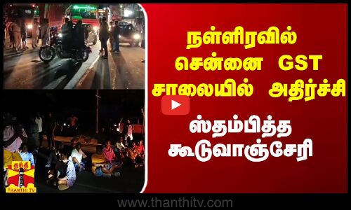 நள்ளிரவில் சென்னை GST சாலையில் அதிர்ச்சி.. ஸ்தம்பித்த கூடுவாஞ்சேரி