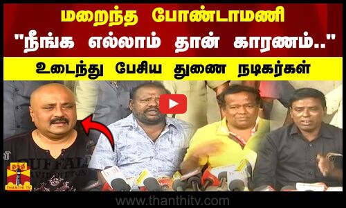 மறைந்த போண்டாமணி.. நீங்க எல்லாம் தான் காரணம்.. உடைந்து பேசிய துணை நடிகர்கள்