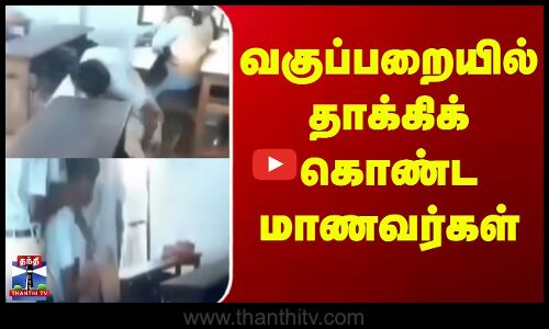 Kerala School Students Fight  || வகுப்பறையில் தாக்கிக் கொண்ட மாணவர்கள்