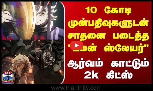 Demon Slayer | 10 கோடி முன்பதிவுகளுடன்சாதனை படைத்த டீமன் ஸ்லேயர் | ஆர்வம் காட்டும் 2k கிட்ஸ்