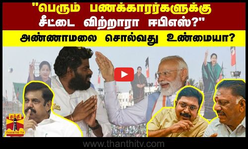 பெரும் பணக்காரர்களுக்கு சீட்டை விற்றாரா ஈபிஎஸ்?    அண்ணாமலை சொல்வது உண்மையா? -  உடைத்து பேசும் மூத்த பத்திரிகையாளர் ப்ரியன்