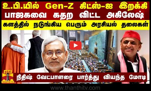 உ.பி.யில் Gen-Z கிட்ஸ்-ஐ இறக்கி கோட்டையிலேயே பாஜகவை கதற விட்ட அகிலேஷ்-நடுங்கிய பெரும் அரசியல் தலைகள்