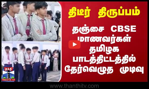 திடீர் திருப்பம் - தஞ்சை CBSE மாணவர்கள் தமிழக மாநில பாடத்திட்டத்தில் தேர்வெழுத முடிவு
