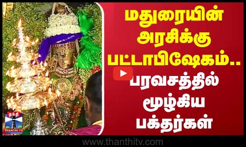 மதுரையின் அரசிக்கு பட்டாபிஷேகம்.. பரவசத்தில் மூழ்கிய பக்தர்கள்