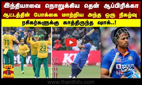 இந்தியாவை நொறுக்கிய தென் ஆப்பிரிக்கா அணி..ஆட்டத்தின் போக்கை மாற்றிய அந்த ஒரு நிகழ்வு