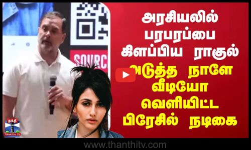 Brazil | Rahul | அரசியலில் பரபரப்பை கிளப்பிய ராகுல்.. அடுத்த நாளே வீடியோ வெளியிட்ட பிரேசில் நடிகை