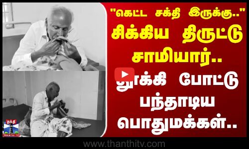 Cuddalore Police | கெட்ட சக்தி இருக்கு.. சிக்கிய திருட்டு சாமியார்.. பந்தாடிய பொதுமக்கள்