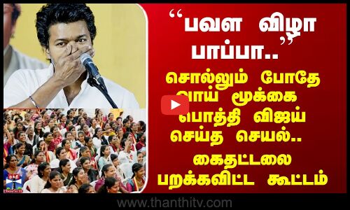 TVK Vijay Speech ``பவள விழா பாப்பா..’’ சொல்லும் போதே வாய் மூக்கை  பொத்தி விஜய் செய்த செயல்..