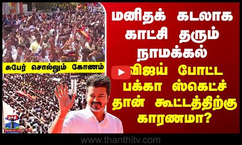 TVK Vijay மனிதக் கடலாக காட்சி தரும் நாமக்கல் - விஜய் போட்ட பக்கா ஸ்கெட்ச் தான் கூட்டத்திற்கு காரணமா?
