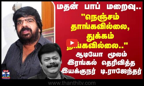 ஆடியோ மூலம் இரங்கல் தெரிவித்த இயக்குநர் டி.ராஜேந்தர்