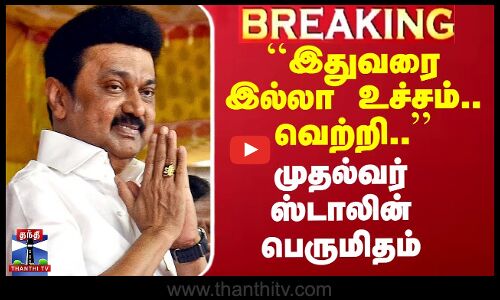 ``இதுவரை இல்லா உச்சம்.. வெற்றி..’’ - முதல்வர் ஸ்டாலின் பெருமிதம்