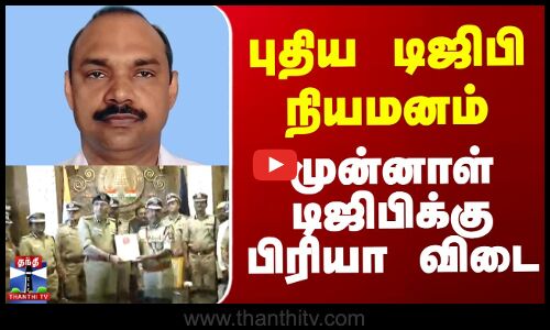 புதிய டிஜிபி நியமனம் முன்னாள் டிஜிபிக்கு பிரியா விடை