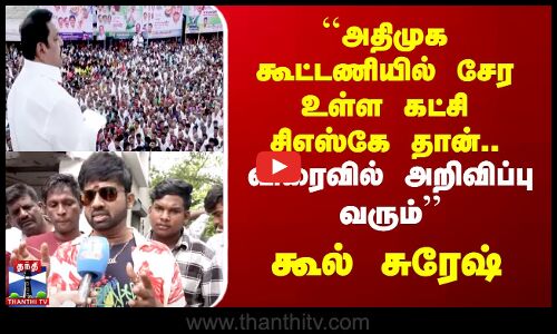அதிமுக கூட்டணியில் சேர உள்ள கட்சி சிஎஸ்கே தான் - கூல் சுரேஷ்