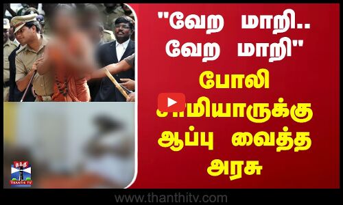 வேற மாறி..  வேற மாறி போலி சாமியாருக்கு ஆப்பு வைத்த அரசு