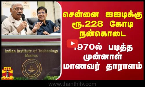 சென்னை ஐஐடிக்கு ரூ.228 கோடி நன்கொடை... 1970-ல் படித்த முன்னாள் மாணவர் தாராளம் | Madras IIT College