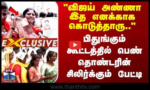 கோவை 2ம் நாள் பூத் கமிட்டி கூட்டத்தில் தவெக பெண் தொண்டரின் பிரத்யேக பேட்டி